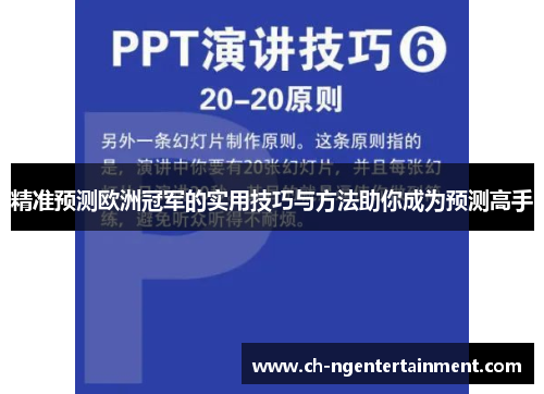 精准预测欧洲冠军的实用技巧与方法助你成为预测高手