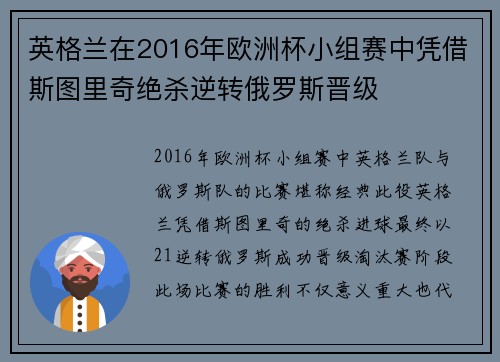 英格兰在2016年欧洲杯小组赛中凭借斯图里奇绝杀逆转俄罗斯晋级