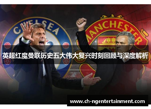 英超红魔曼联历史五大伟大复兴时刻回顾与深度解析