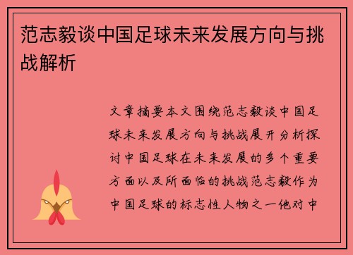 范志毅谈中国足球未来发展方向与挑战解析