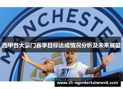 西甲各大豪门赛季目标达成情况分析及未来展望