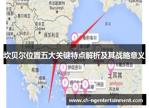 坎贝尔位置五大关键特点解析及其战略意义