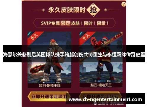 海瑟尔关悲剧后英国球队携手跨越创伤共铸重生与永恒羁绊传奇史篇 海瑟尔关悲剧后英国球队携手跨越创伤共铸重生与永恒羁绊传奇史篇