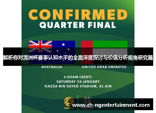 解析你对澳洲杯赛事认知水平的全面深度探讨与价值分析视角研究篇 解析你对澳洲杯赛事认知水平的全面深度探讨与价值分析视角研究篇