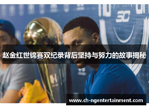 赵金红世锦赛双纪录背后坚持与努力的故事揭秘 赵金红世锦赛双纪录背后坚持与努力的故事揭秘