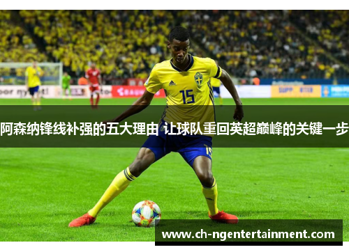 阿森纳锋线补强的五大理由 让球队重回英超巅峰的关键一步