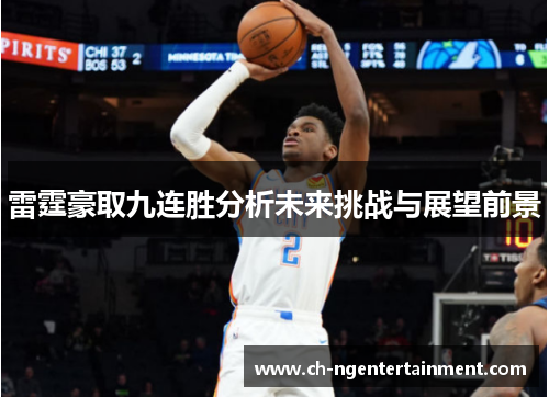 雷霆豪取九连胜分析未来挑战与展望前景