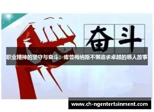 职业精神的坚守与奋斗：库普梅纳斯不懈追求卓越的感人故事