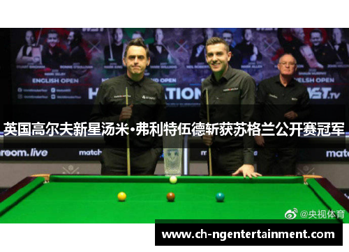 英国高尔夫新星汤米·弗利特伍德斩获苏格兰公开赛冠军