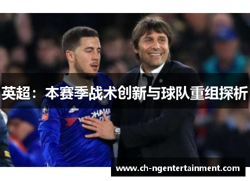 英超：本赛季战术创新与球队重组探析