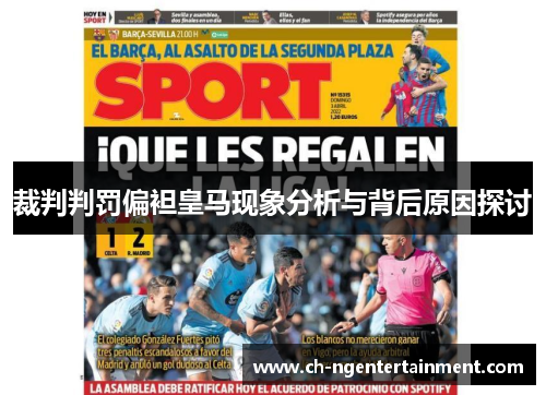 裁判判罚偏袒皇马现象分析与背后原因探讨