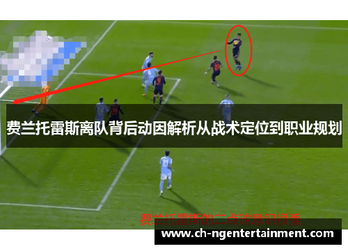 费兰托雷斯离队背后动因解析从战术定位到职业规划