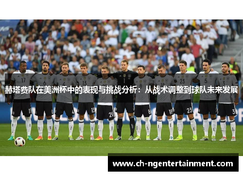 赫塔费队在美洲杯中的表现与挑战分析：从战术调整到球队未来发展