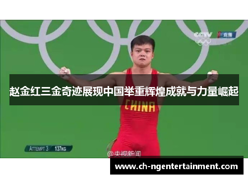 赵金红三金奇迹展现中国举重辉煌成就与力量崛起