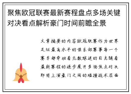 聚焦欧冠联赛最新赛程盘点多场关键对决看点解析豪门时间前瞻全景