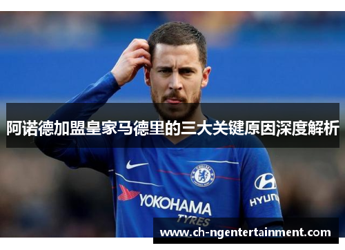 阿诺德加盟皇家马德里的三大关键原因深度解析