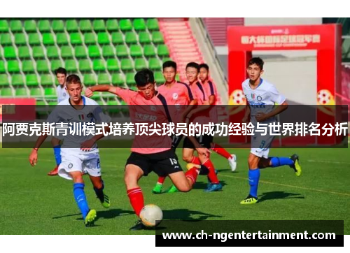 阿贾克斯青训模式培养顶尖球员的成功经验与世界排名分析