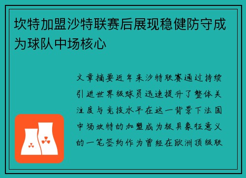 坎特加盟沙特联赛后展现稳健防守成为球队中场核心 坎特加盟沙特联赛后展现稳健防守成为球队中场核心